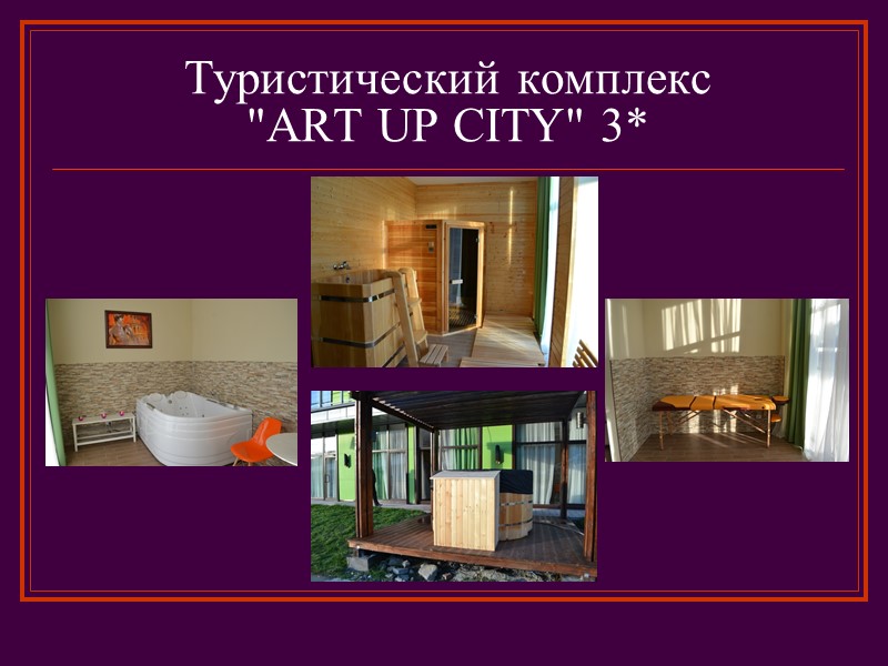 Туристический комплекс  